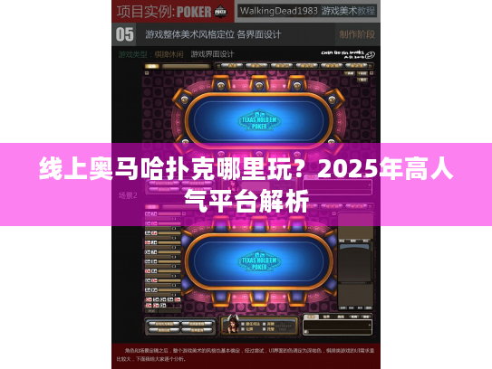 线上奥马哈扑克哪里玩？2025年高人气平台解析