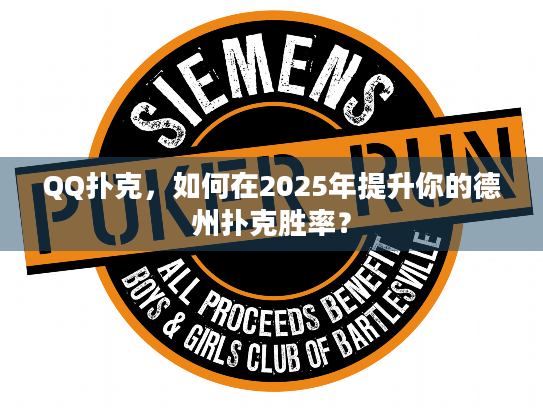 QQ扑克，如何在2025年提升你的德州扑克胜率？