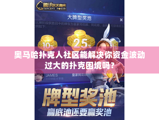 奥马哈扑克人社区能解决你资金波动过大的扑克困境吗？