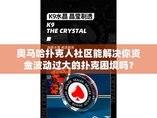 奥马哈扑克人社区能解决你资金波动过大的扑克困境吗？