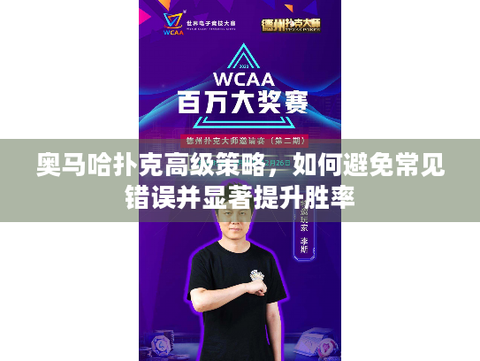 奥马哈扑克高级策略,如何避免常见错误并显著提升胜率 奥马哈扑克高级策略,如何避免常见错误并显著提升胜率