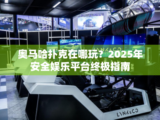 奥马哈扑克在哪玩？2025年安全娱乐平台终极指南