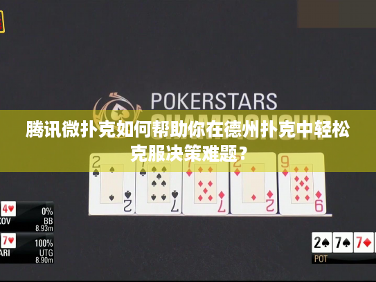 腾讯微扑克如何帮助你在德州扑克中轻松克服决策难题？