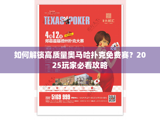 如何解锁高质量奥马哈扑克免费赛？2025玩家必看攻略