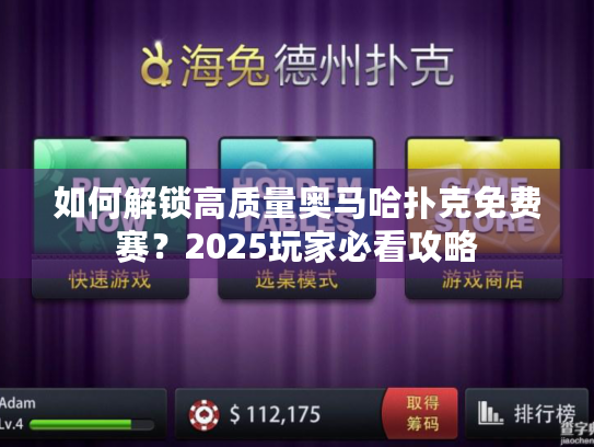 如何解锁高质量奥马哈扑克免费赛？2025玩家必看攻略