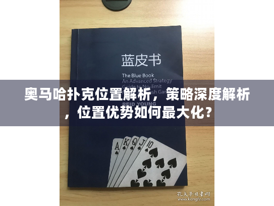 奥马哈扑克位置解析,策略深度解析,位置优势如何最大化? 奥马哈扑克位置解析,策略深度解析,位置优势如何最大化?