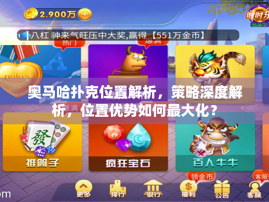 奥马哈扑克位置解析,策略深度解析,位置优势如何最大化? 奥马哈扑克位置解析,策略深度解析,位置优势如何最大化?