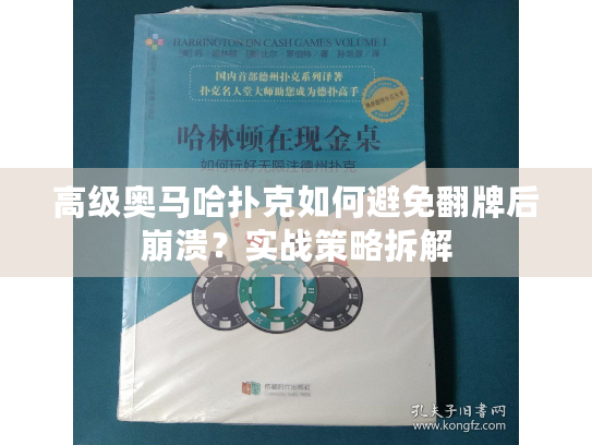 高级奥马哈扑克如何避免翻牌后崩溃？实战策略拆解