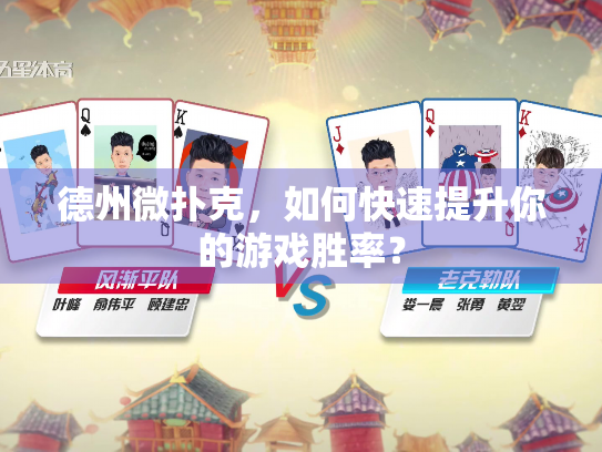 德州微扑克，如何快速提升你的游戏胜率？