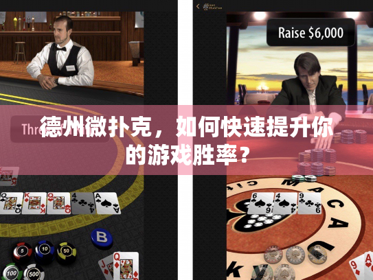 德州微扑克，如何快速提升你的游戏胜率？