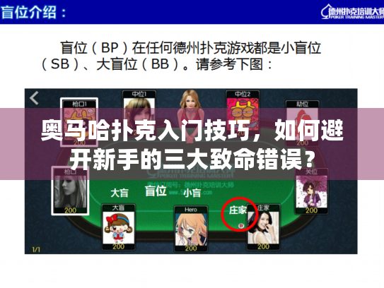 奥马哈扑克入门技巧，如何避开新手的三大致命错误？