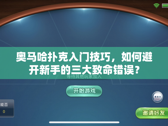 奥马哈扑克入门技巧，如何避开新手的三大致命错误？