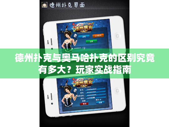 德州扑克与奥马哈扑克的区别究竟有多大？玩家实战指南