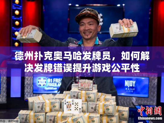 德州扑克奥马哈发牌员，如何解决发牌错误提升游戏公平性