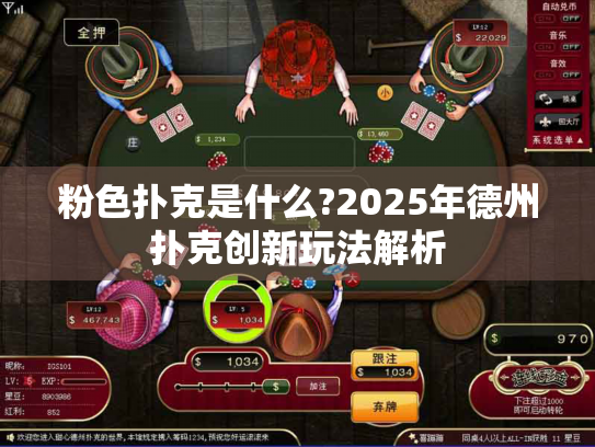 粉色扑克是什么?2025年德州扑克创新玩法解析