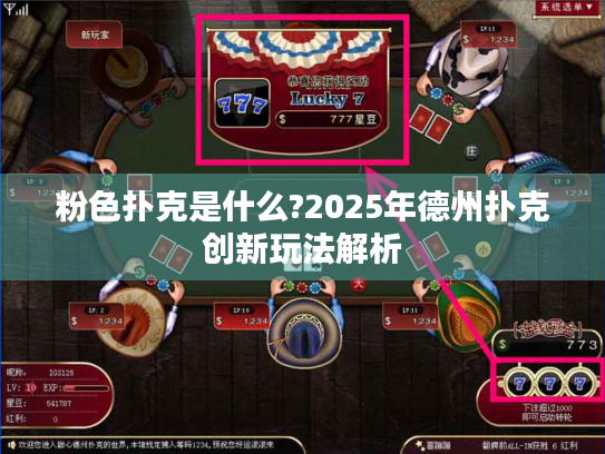 粉色扑克是什么?2025年德州扑克创新玩法解析