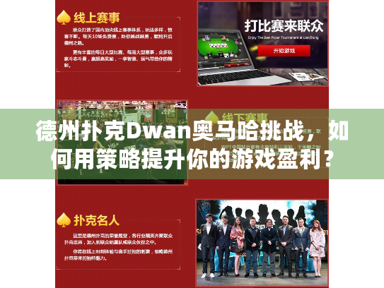 德州扑克Dwan奥马哈挑战,如何用策略提升你的游戏盈利? 德州扑克Dwan奥马哈挑战,如何用策略提升你的游戏盈利?