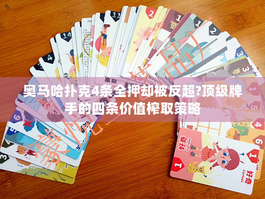 奥马哈扑克4条全押却被反超?顶级牌手的四条价值榨取策略