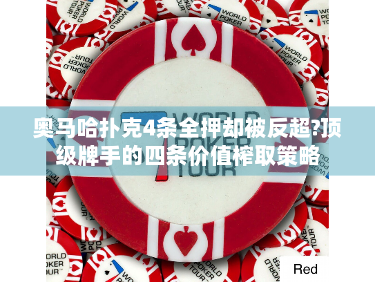 奥马哈扑克4条全押却被反超?顶级牌手的四条价值榨取策略
