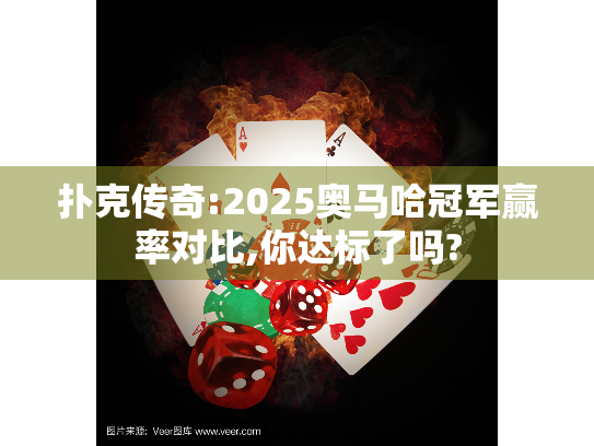 扑克传奇:2025奥马哈冠军赢率对比,你达标了吗? 扑克传奇:2025奥马哈冠军赢率对比,你达标了吗?