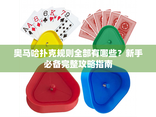 奥马哈扑克规则全部有哪些？新手必备完整攻略指南