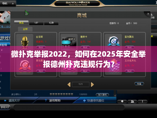 微扑克举报2022，如何在2025年安全举报德州扑克违规行为？