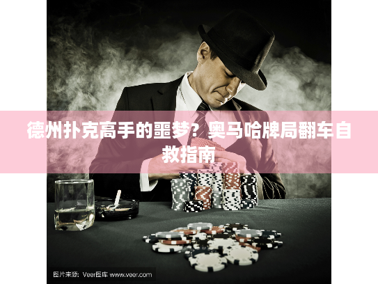 德州扑克高手的噩梦？奥马哈牌局翻车自救指南