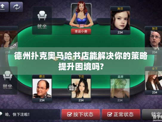 德州扑克奥马哈书店能解决你的策略提升困境吗?
