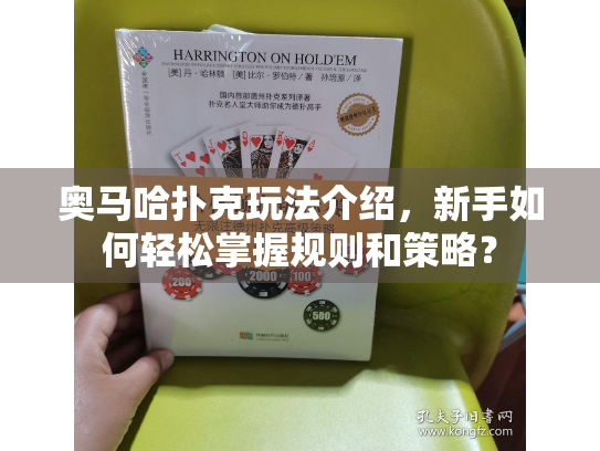 奥马哈扑克玩法介绍，新手如何轻松掌握规则和策略？