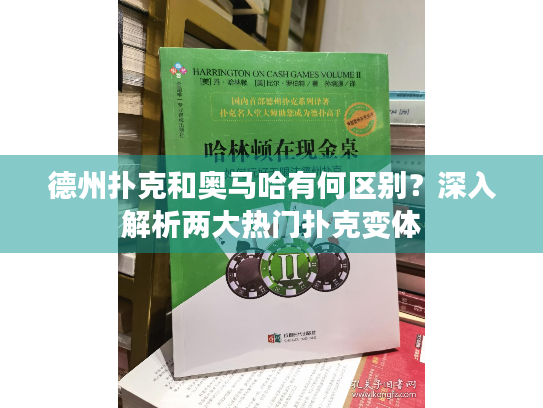德州扑克和奥马哈有何区别？深入解析两大热门扑克变体