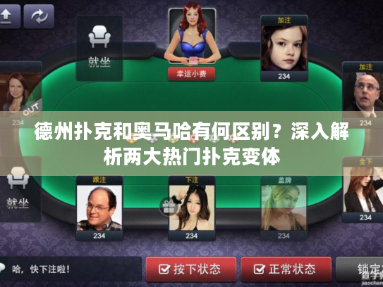 德州扑克和奥马哈有何区别？深入解析两大热门扑克变体