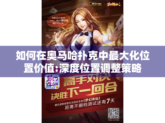 如何在奥马哈扑克中最大化位置价值:深度位置调整策略 如何在奥马哈扑克中最大化位置价值:深度位置调整策略