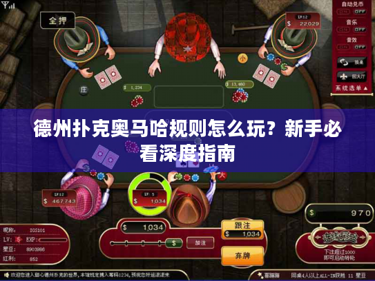 德州扑克奥马哈规则怎么玩？新手必看深度指南