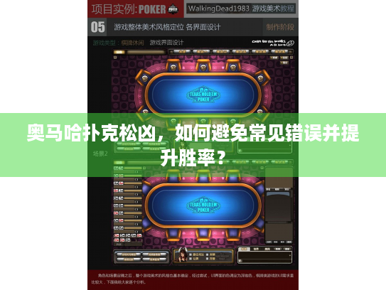 奥马哈扑克松凶，如何避免常见错误并提升胜率？