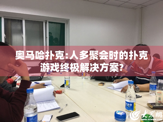 奥马哈扑克:人多聚会时的扑克游戏终极解决方案? 奥马哈扑克:人多聚会时的扑克游戏终极解决方案?