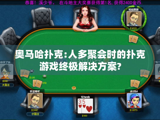 奥马哈扑克:人多聚会时的扑克游戏终极解决方案?