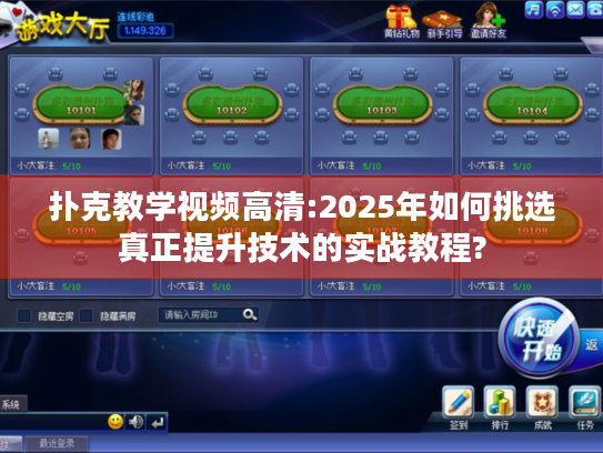 扑克教学视频高清:2025年如何挑选真正提升技术的实战教程?