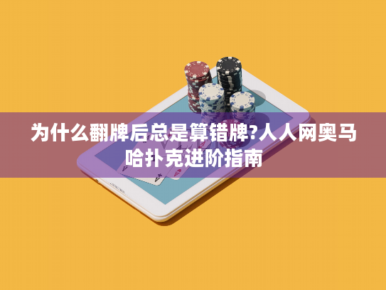 为什么翻牌后总是算错牌?人人网奥马哈扑克进阶指南