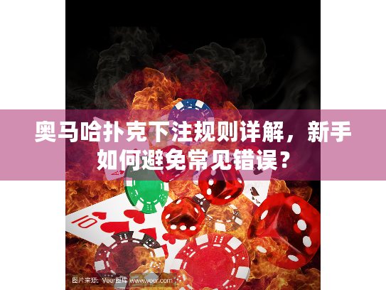 奥马哈扑克下注规则详解，新手如何避免常见错误？
