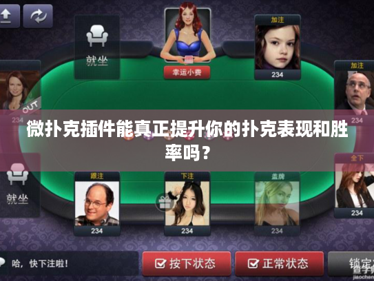 微扑克插件能真正提升你的扑克表现和胜率吗？