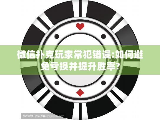 微信扑克玩家常犯错误:如何避免亏损并提升胜率?