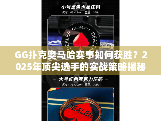 GG扑克奥马哈赛事如何获胜?2025年顶尖选手的实战策略揭秘 GG扑克奥马哈赛事如何获胜?2025年顶尖选手的实战策略揭秘