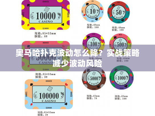 奥马哈扑克波动怎么降？实战策略减少波动风险