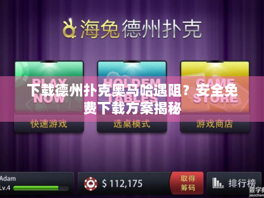 下载德州扑克奥马哈遇阻?安全免费下载方案揭秘 下载德州扑克奥马哈遇阻?安全免费下载方案揭秘