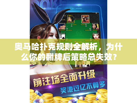 奥马哈扑克规则全解析，为什么你的翻牌后策略总失效？