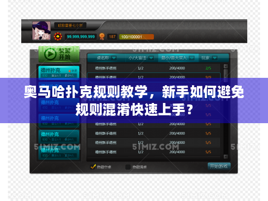 奥马哈扑克规则教学，新手如何避免规则混淆快速上手？