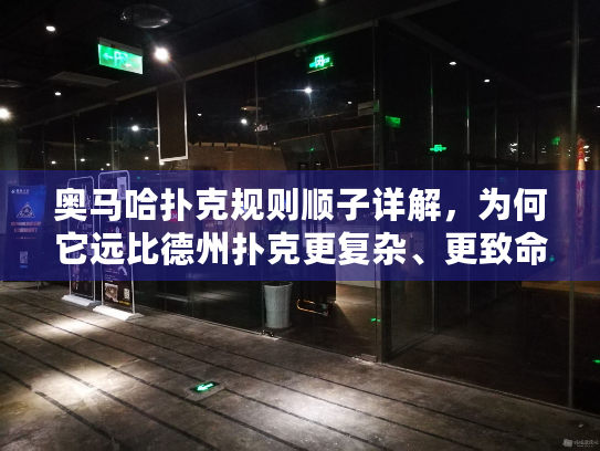 奥马哈扑克规则顺子详解，为何它远比德州扑克更复杂、更致命？