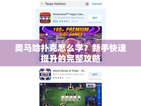 奥马哈扑克怎么学？新手快速提升的完整攻略