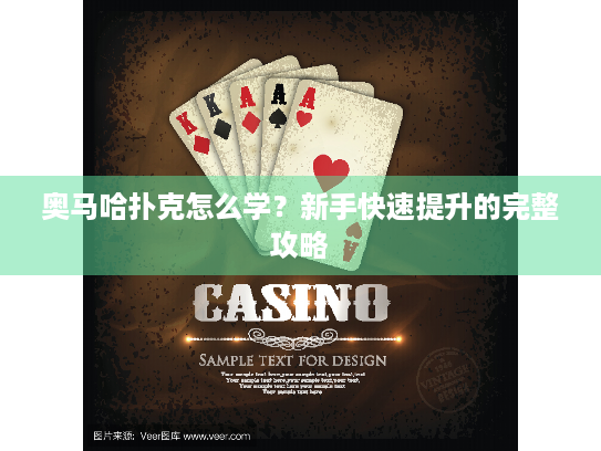 奥马哈扑克怎么学？新手快速提升的完整攻略