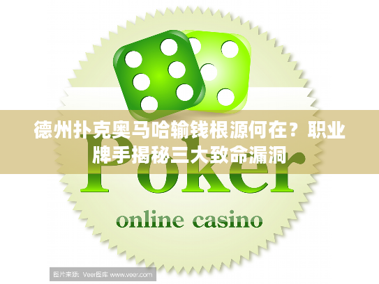 德州扑克奥马哈输钱根源何在?职业牌手揭秘三大致命漏洞 德州扑克奥马哈输钱根源何在?职业牌手揭秘三大致命漏洞